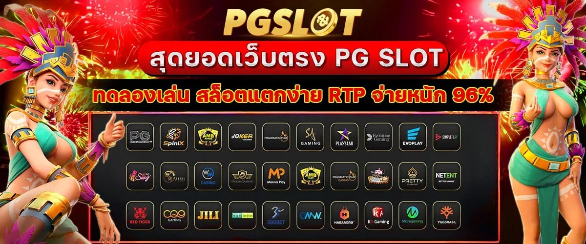 slotpg มาใหม่