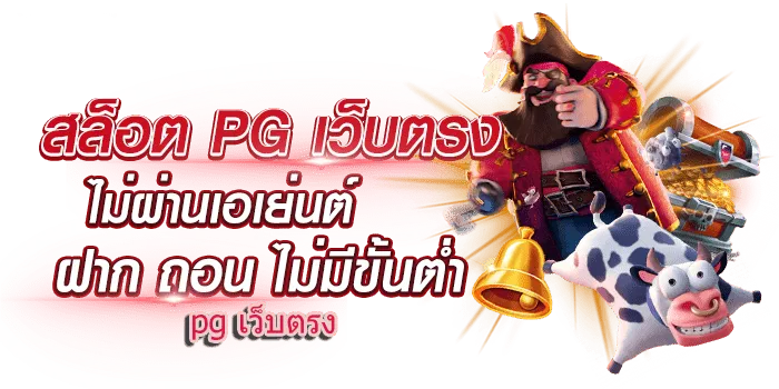 สล็อตpgไม่มีขั้นต่ํา